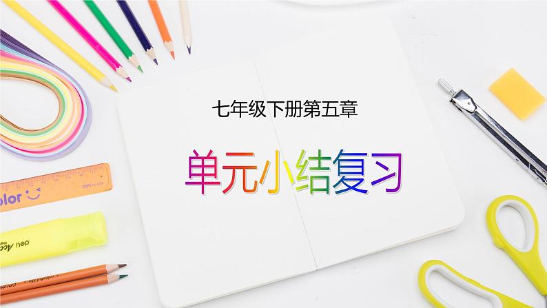 人教版七年级下册-5 相交线与平行线 单元小结课件PPT第1页