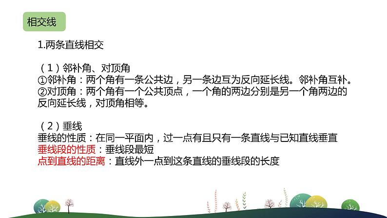 人教版七年级下册-5 相交线与平行线 单元小结课件PPT第3页