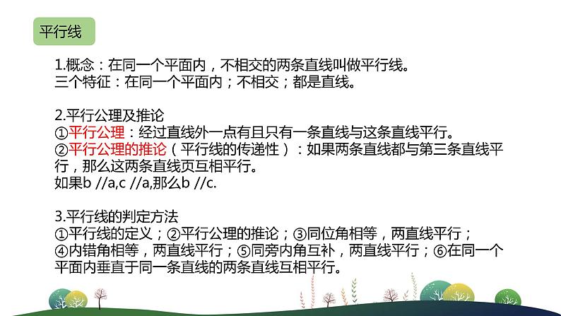人教版七年级下册-5 相交线与平行线 单元小结课件PPT第5页
