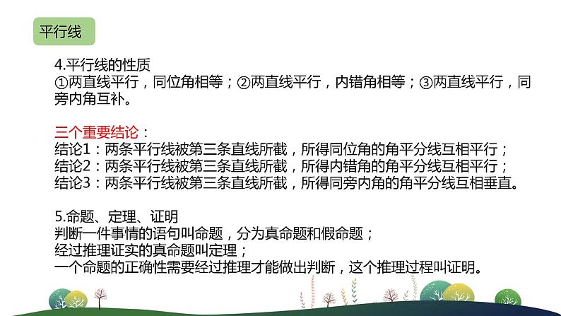 人教版七年级下册-5 相交线与平行线 单元小结课件PPT第6页