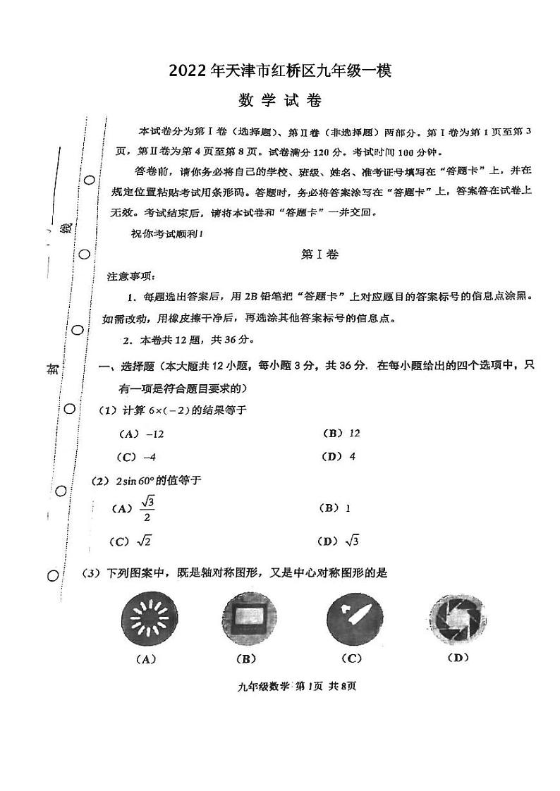 2022年天津市红桥区九年级一模数学试卷含答案01