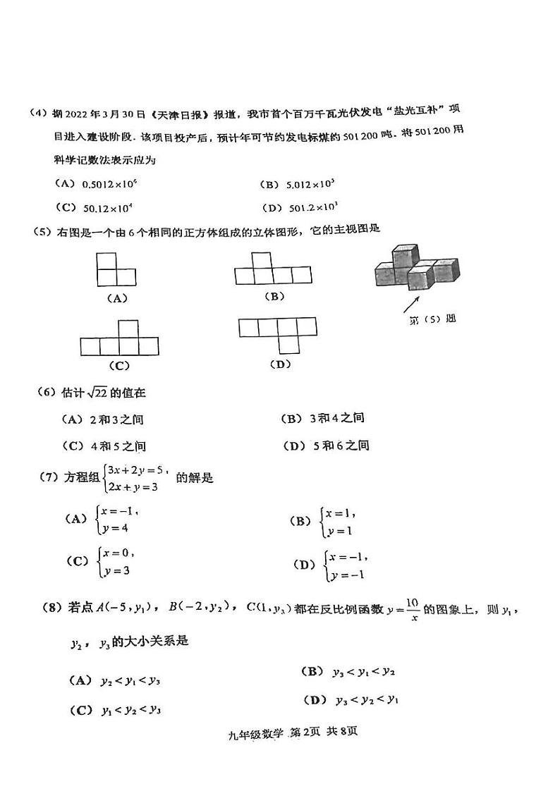 2022年天津市红桥区九年级一模数学试卷含答案02
