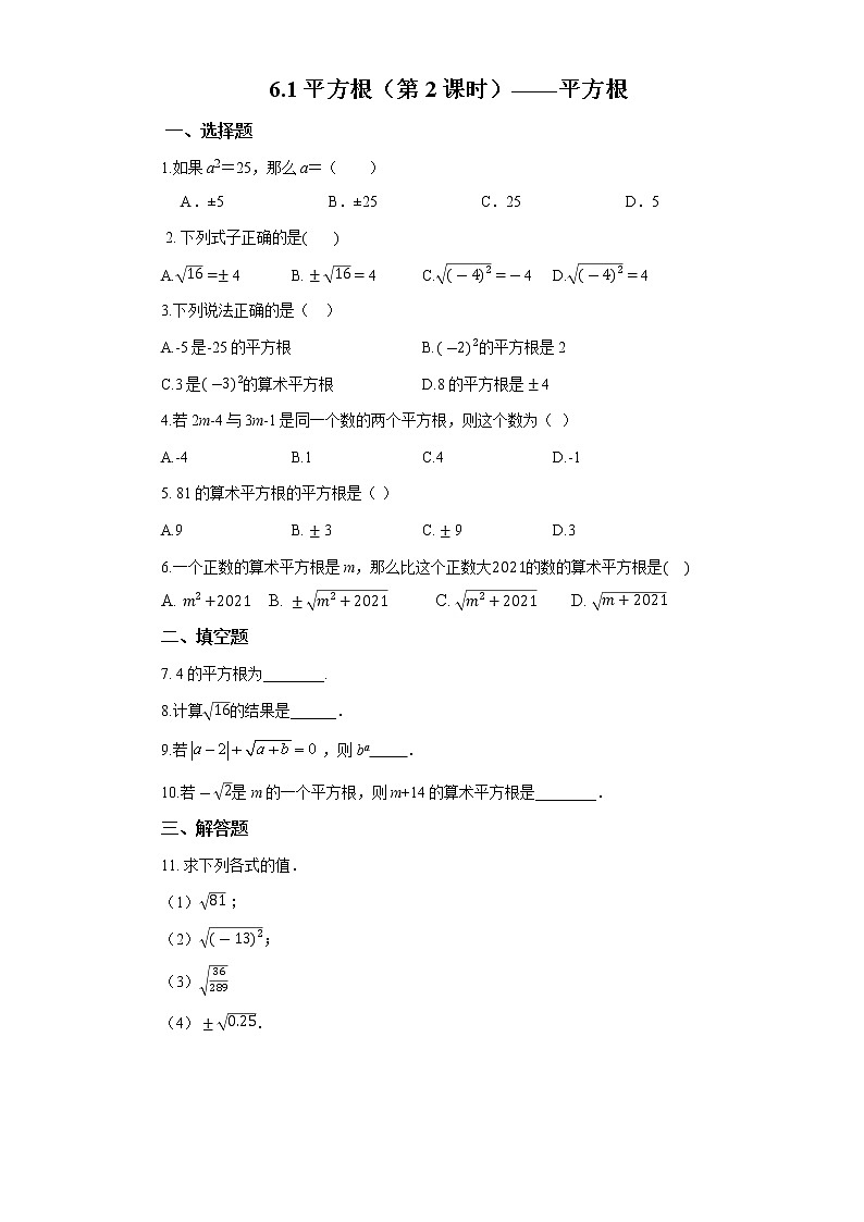 初中数学人教版七年级下册6.1平方根（第2课时）平方根 练习第1页