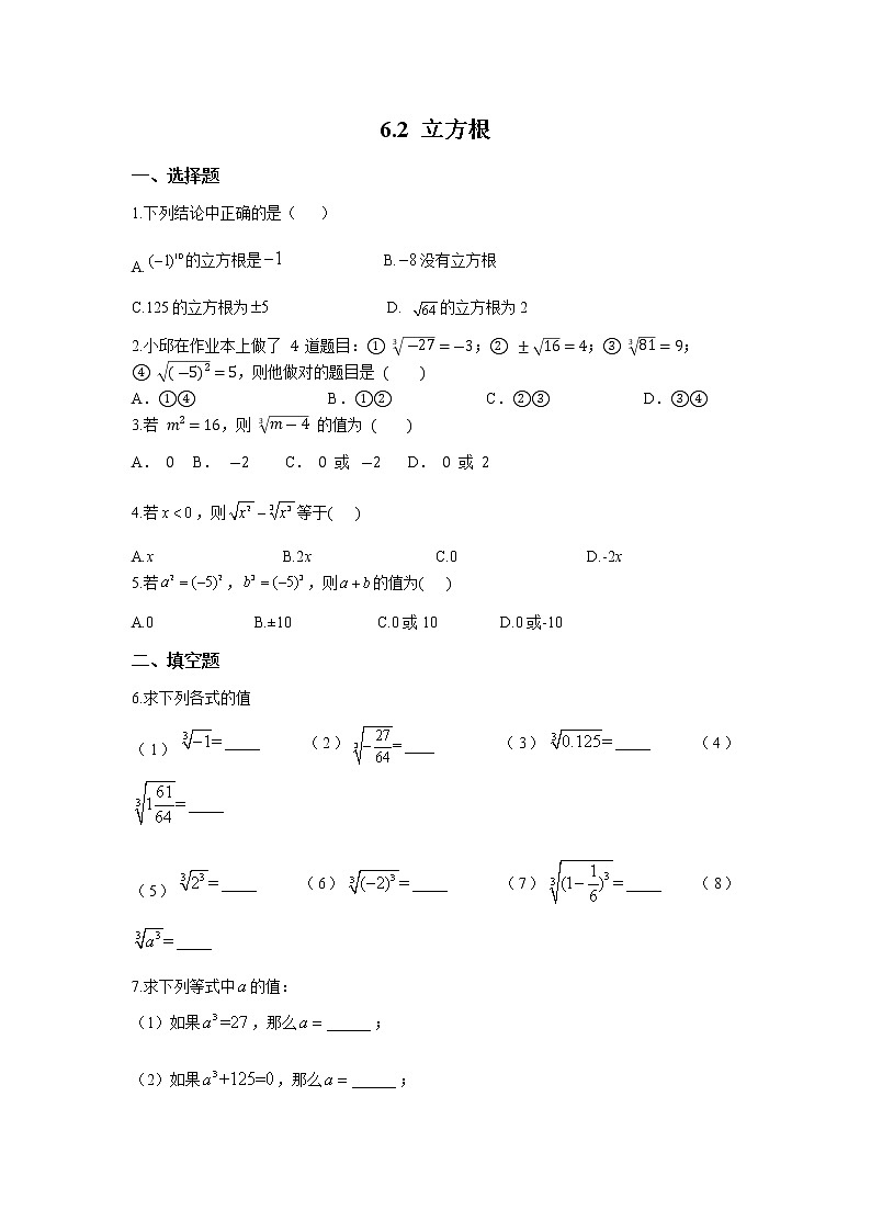 初中数学人教版七年级下册6.2立方根同步检测  有答案第1页