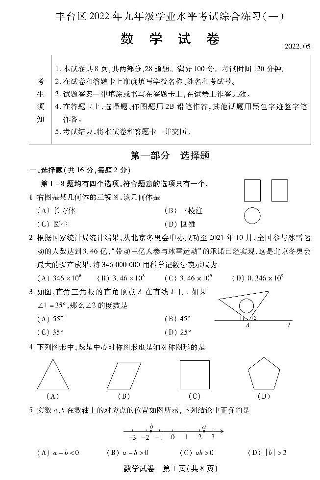 2022年北京市丰台去初三数学一模试卷无答案第1页