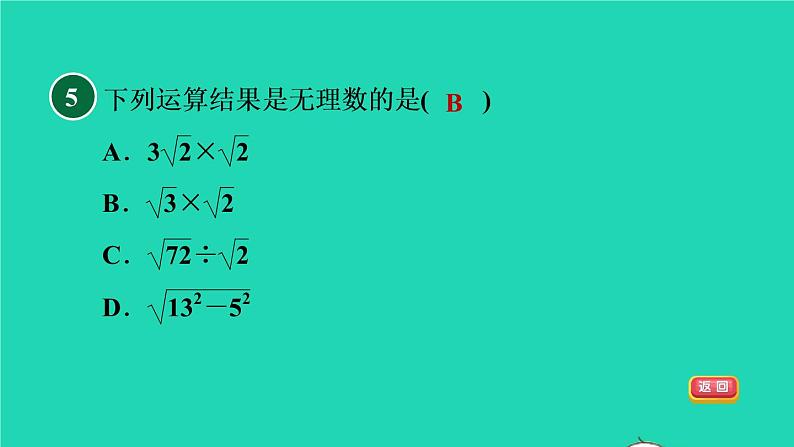 沪科版八年级数学下册第16章二次根式集训课堂测素质二次根式的性质和乘除运算习题课件08