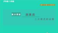 沪科版八年级下册第16章 二次根式16.2 二次根式的运算习题ppt课件