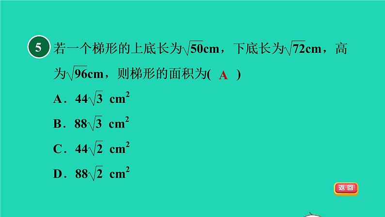 沪科版八年级数学下册第16章二次根式集训课堂测素质二次根式的运算习题课件第8页