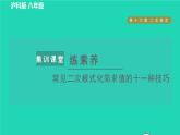 沪科版八年级数学下册第16章二次根式集训课堂练素养常见二次根式化简求值的十一种技巧习题课件