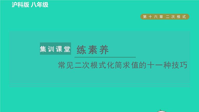 沪科版八年级数学下册第16章二次根式集训课堂练素养常见二次根式化简求值的十一种技巧习题课件第1页