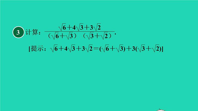 沪科版八年级数学下册第16章二次根式集训课堂练素养常见二次根式化简求值的十一种技巧习题课件第6页