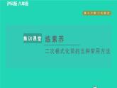 沪科版八年级数学下册第16章二次根式集训课堂练素养二次根式化简的五种常用方法习题课件