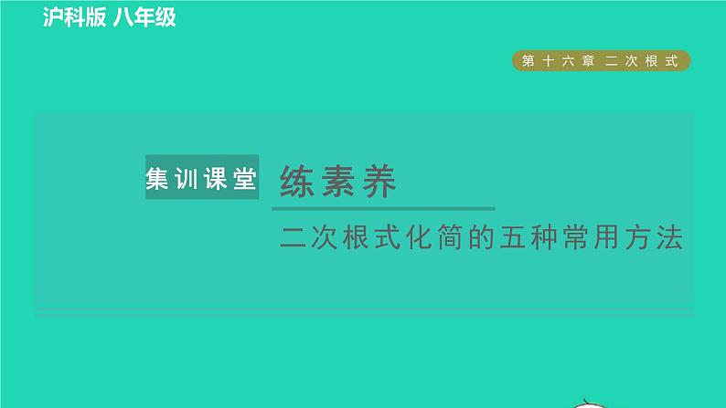 沪科版八年级数学下册第16章二次根式集训课堂练素养二次根式化简的五种常用方法习题课件01