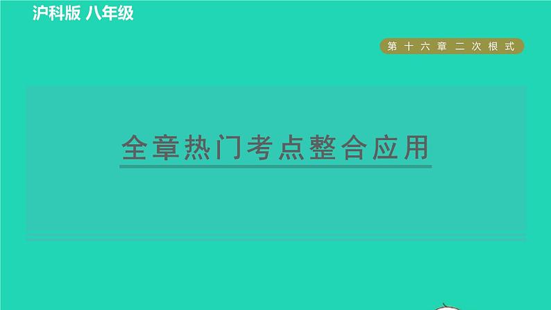 沪科版八年级数学下册第16章二次根式全章热门考点整合应用习题课件第1页