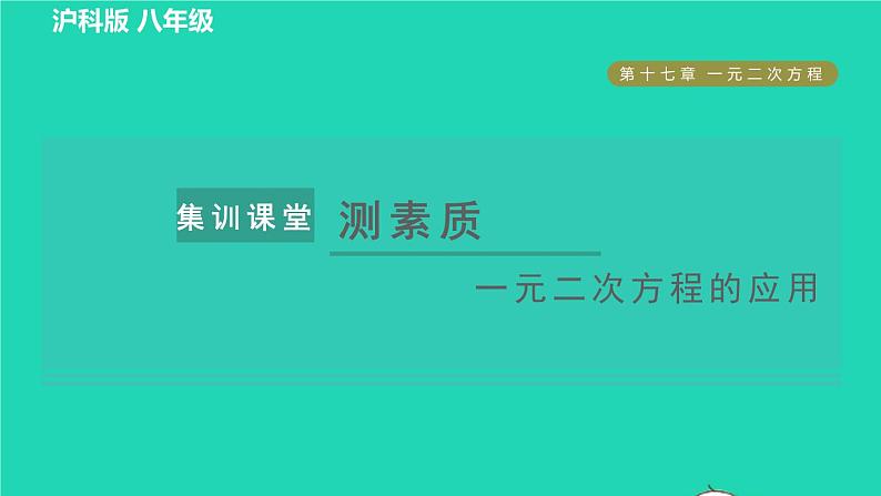 沪科版八年级数学下册第17章一元二次方程集训课堂测素质一元二次方程的应用习题课件第1页