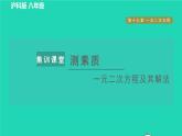 沪科版八年级数学下册第17章一元二次方程集训课堂测素质一元二次方程及其解法习题课件