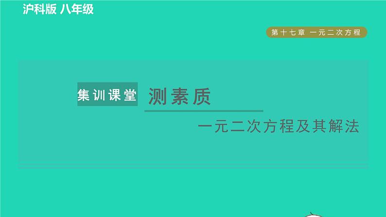 沪科版八年级数学下册第17章一元二次方程集训课堂测素质一元二次方程及其解法习题课件01