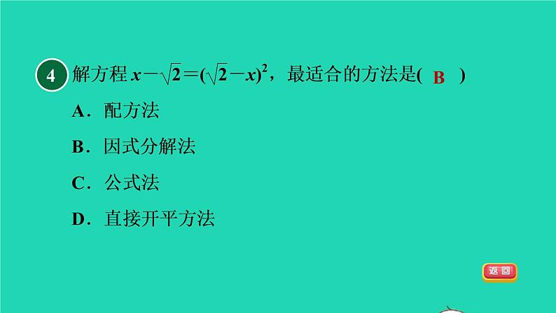 沪科版八年级数学下册第17章一元二次方程集训课堂测素质一元二次方程及其解法习题课件07