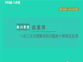 沪科版八年级数学下册第17章一元二次方程集训课堂练素养一元二次方程解实际问题的十种常见应用习题课件