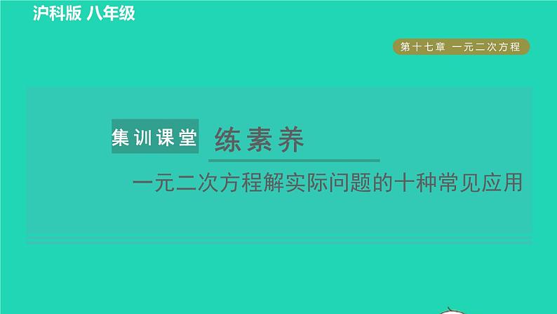 沪科版八年级数学下册第17章一元二次方程集训课堂练素养一元二次方程解实际问题的十种常见应用习题课件第1页