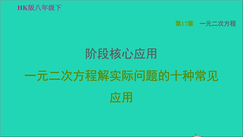 沪科版八年级数学下册第17章一元二次方程阶段核心应用一元二次方程解实际问题的十种常见应用习题课件01