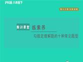 沪科版八年级数学下册第18章勾股定理集训课堂练素养勾股定理解题的十种常见题型习题课件