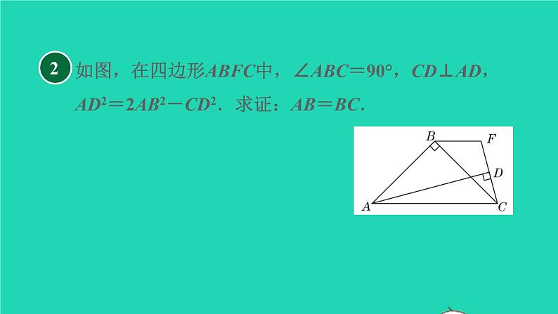 沪科版八年级数学下册第18章勾股定理集训课堂练素养勾股定理解题的十种常见题型习题课件06