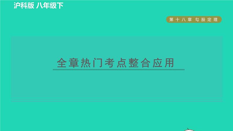 沪科版八年级数学下册第18章勾股定理全章热门考点整合应用习题课件01