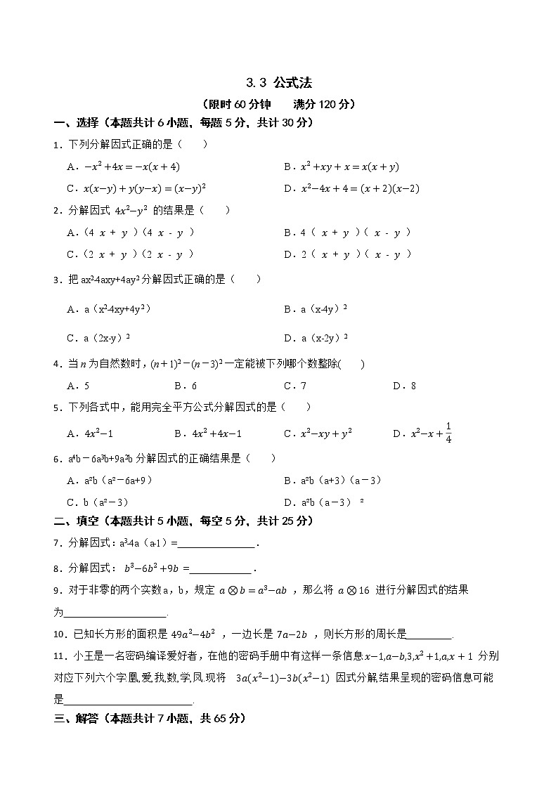 湘教版七年级下册3.3 公式法练习试题01