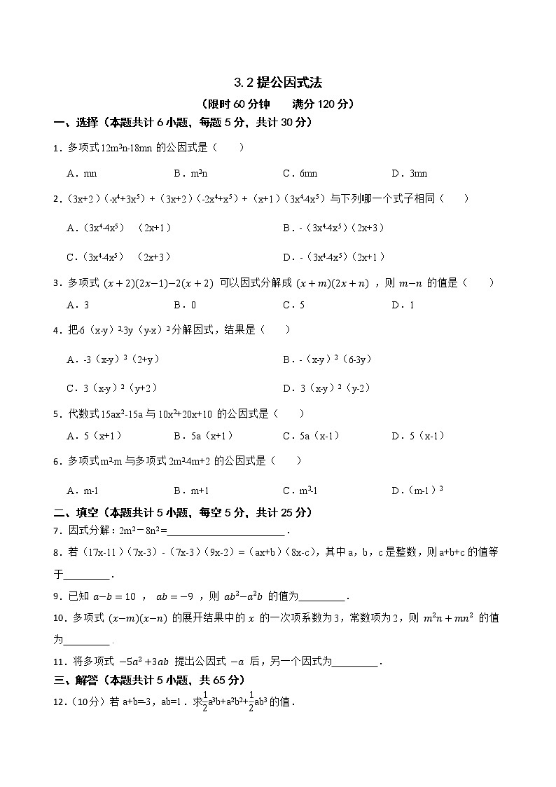 湘教版七年级下册3.2提公因式法练习试题01