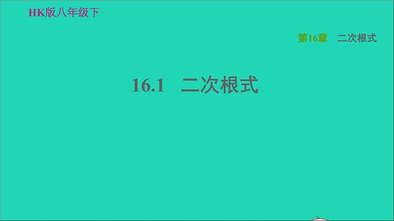 沪科版八年级数学下册第16章二次根式16.1二次根式习题课件01