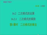 沪科版八年级数学下册第16章二次根式16.2二次根式的运算16.2.1二次根式的乘除第1课时二次根式的乘法习题课件