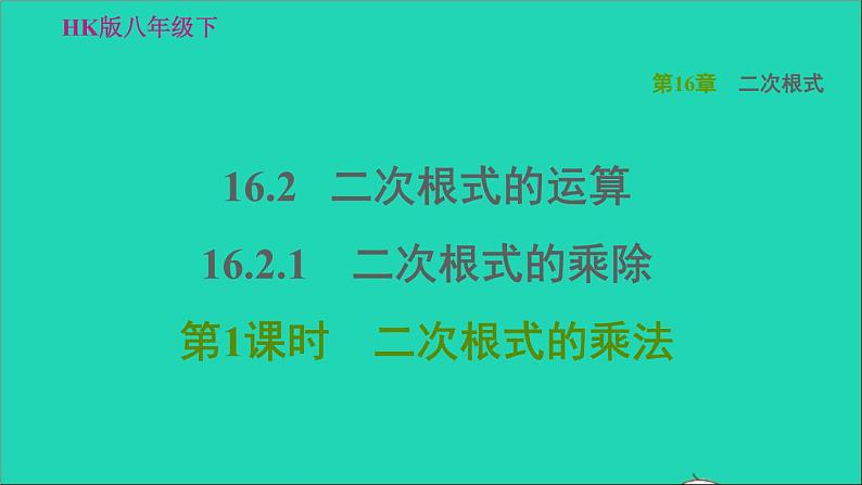 沪科版八年级数学下册第16章二次根式16.2二次根式的运算16.2.1二次根式的乘除第1课时二次根式的乘法习题课件第1页