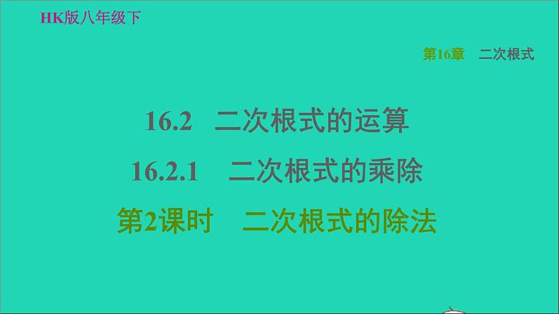 沪科版八年级数学下册第16章二次根式16.2二次根式的运算16.2.1二次根式的乘除第2课时二次根式的除法习题课件第1页