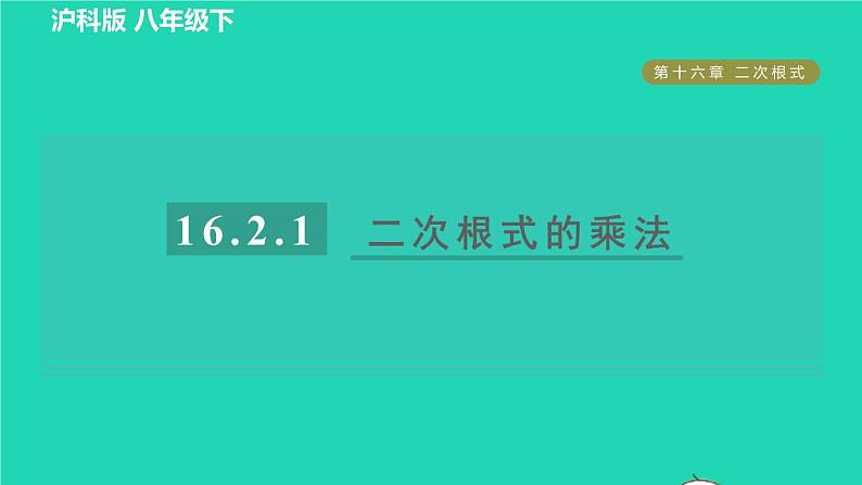 沪科版八年级数学下册第16章二次根式16.2二次根式的运算16.2.1二次根式的乘除目标一二次根式的乘法习题课件01