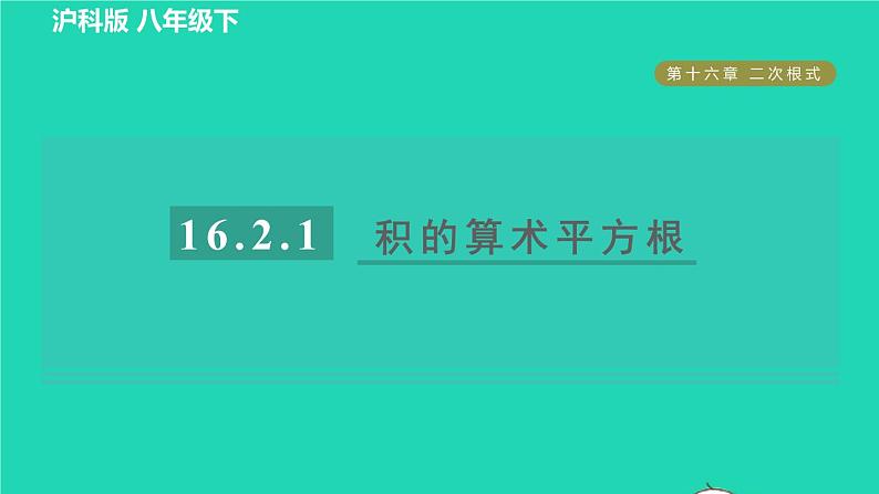 沪科版八年级数学下册第16章二次根式16.2二次根式的运算16.2.1二次根式的乘除目标二积的算术平方根习题课件01