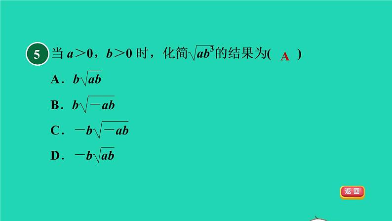 沪科版八年级数学下册第16章二次根式16.2二次根式的运算16.2.1二次根式的乘除目标二积的算术平方根习题课件07