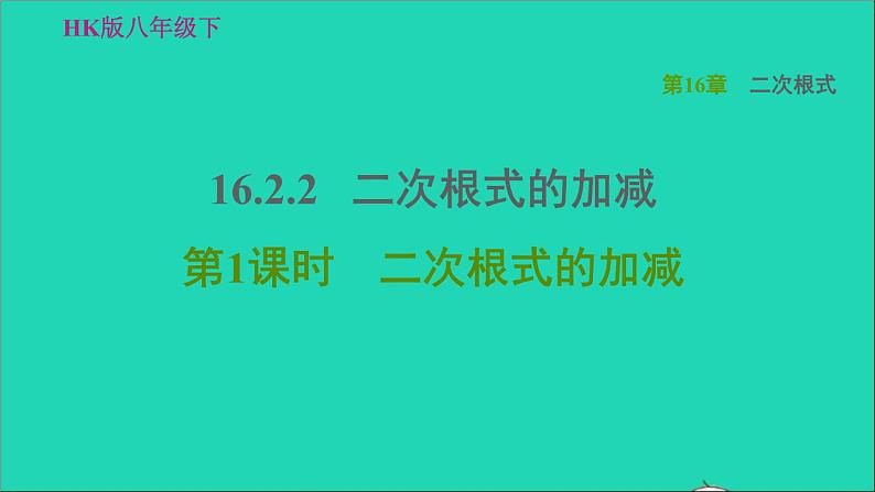 沪科版八年级数学下册第16章二次根式16.2二次根式的运算16.2.2二次根式的加减第1课时二次根式的加减习题课件第1页