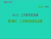 沪科版八年级数学下册第16章二次根式16.2二次根式的运算16.2.2二次根式的加减第2课时二次根式的混合运算习题课件