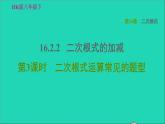 沪科版八年级数学下册第16章二次根式16.2二次根式的运算16.2.2二次根式的加减第4课时二次根式运算常见的题型习题课件