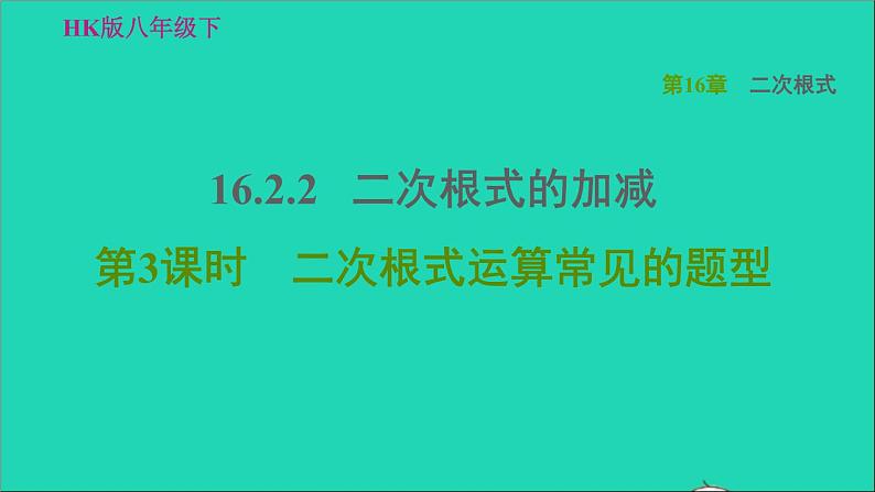 沪科版八年级数学下册第16章二次根式16.2二次根式的运算16.2.2二次根式的加减第4课时二次根式运算常见的题型习题课件01