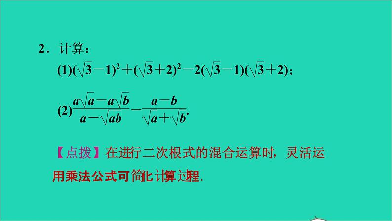 沪科版八年级数学下册第16章二次根式16.2二次根式的运算16.2.2二次根式的加减第4课时二次根式运算常见的题型习题课件04