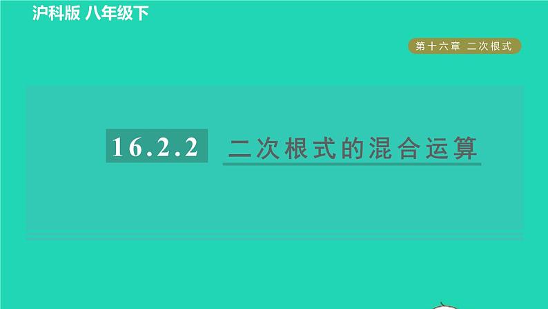 沪科版八年级数学下册第16章二次根式16.2二次根式的运算16.2.2二次根式的加减目标二二次根式的混合运算习题课件01