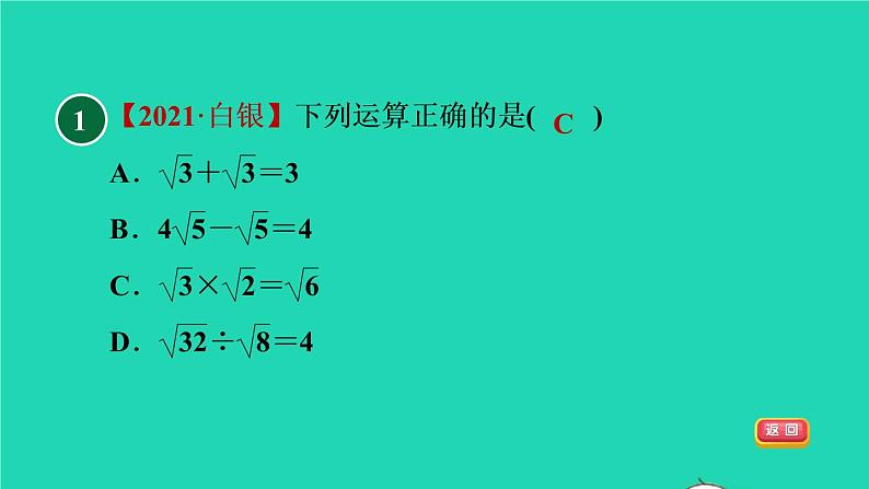 沪科版八年级数学下册第16章二次根式16.2二次根式的运算16.2.2二次根式的加减目标二二次根式的混合运算习题课件03