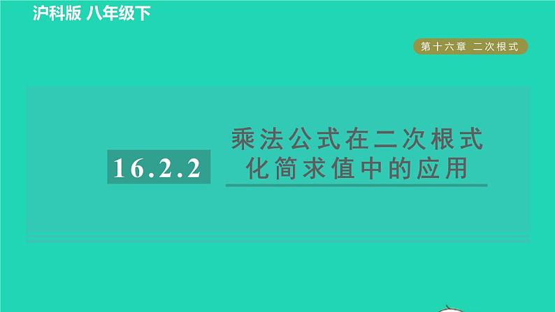 沪科版八年级数学下册第16章二次根式16.2二次根式的运算16.2.2二次根式的加减目标三乘法公式在二次根式化简求值中的应用习题课件01