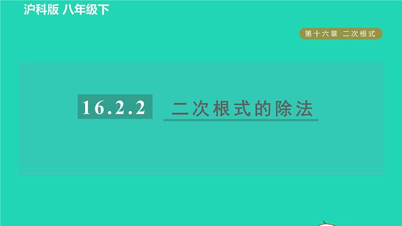 沪科版八年级数学下册第16章二次根式16.2二次根式的运算16.2.2二次根式的加减目标一二次根式的除法习题课件01