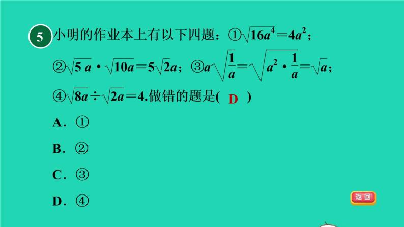 沪科版八年级数学下册第16章二次根式16.2二次根式的运算16.2.2二次根式的加减目标一二次根式的除法习题课件07