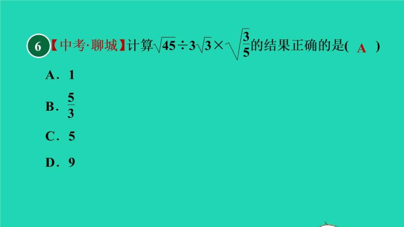 沪科版八年级数学下册第16章二次根式16.2二次根式的运算16.2.2二次根式的加减目标一二次根式的除法习题课件08