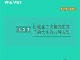 沪科版八年级数学下册第16章二次根式16.2二次根式的运算16.2.3比较含二次根式的式子的大小的八种方法习题课件