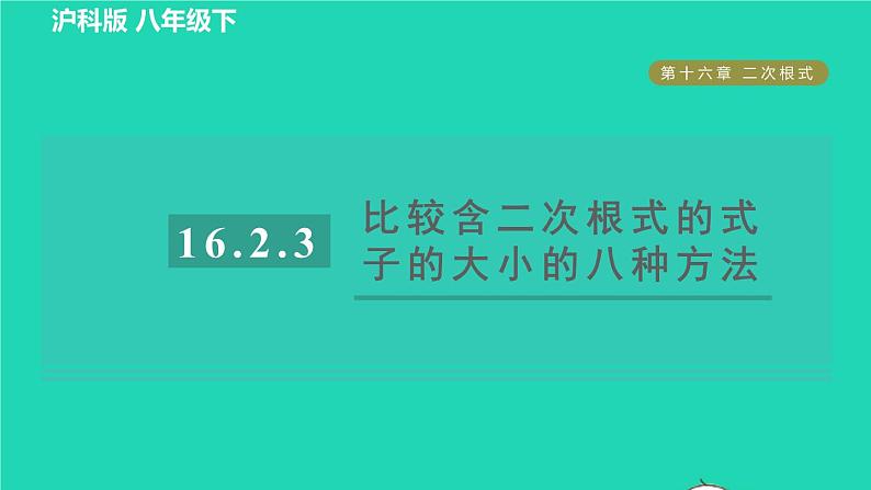 沪科版八年级数学下册第16章二次根式16.2二次根式的运算16.2.3比较含二次根式的式子的大小的八种方法习题课件01